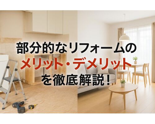 18リフォーム 部分的