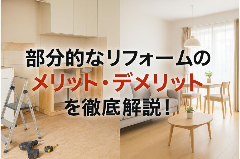 18リフォーム 部分的