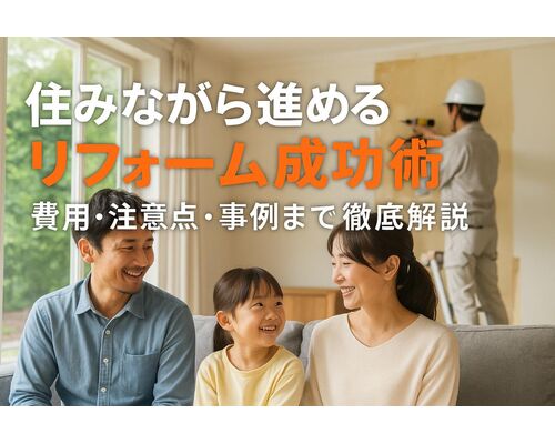 6 リフォーム 住みながら
