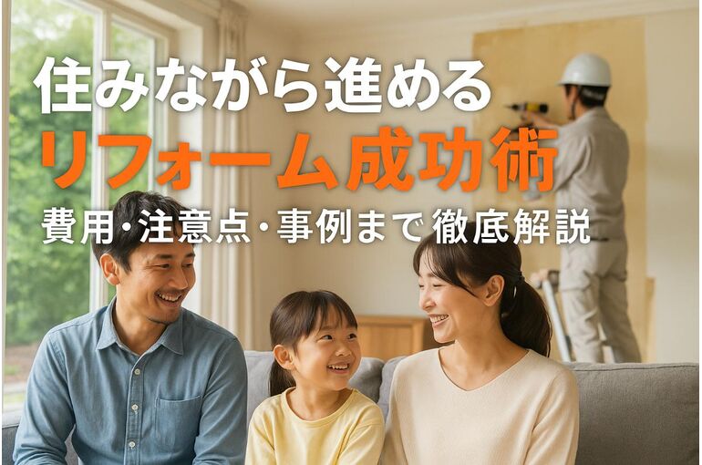 6 リフォーム 住みながら