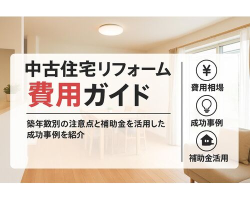 12 リフォーム 中古住宅