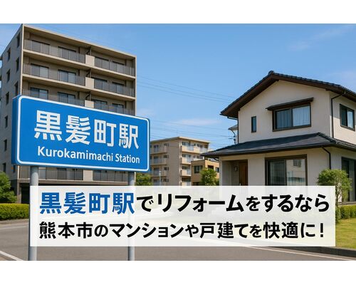 30黒髪町駅 リフォーム