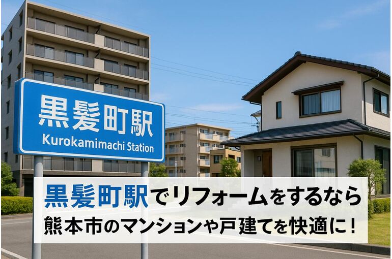 30黒髪町駅 リフォーム