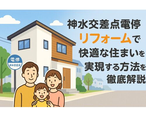 24神水交差点電停 リフォーム