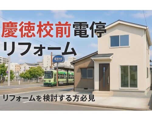 30 慶徳校前電停 リフォーム