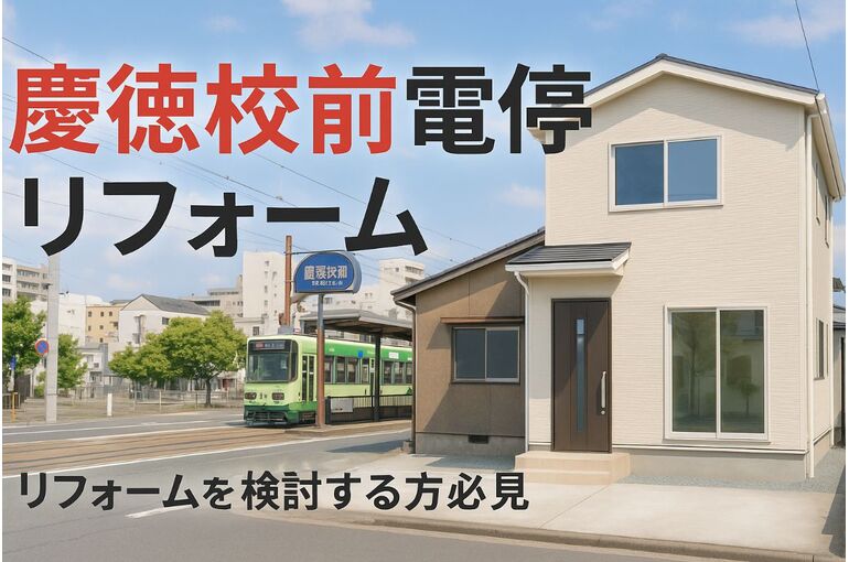 30 慶徳校前電停 リフォーム