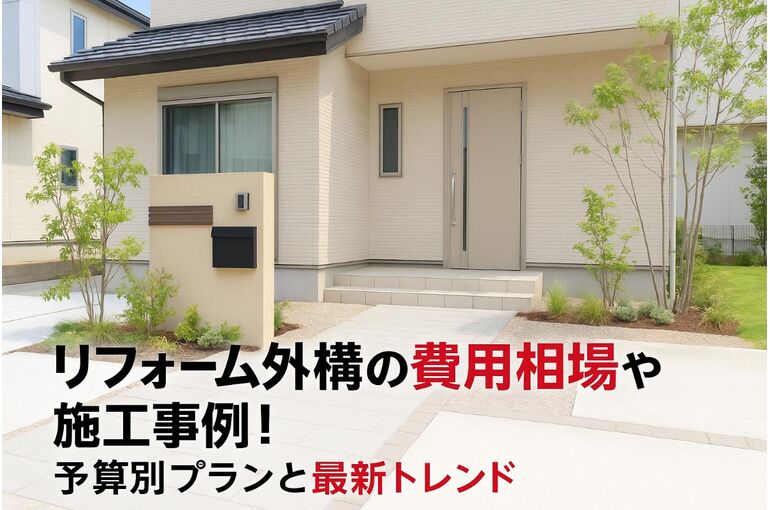 06 リフォーム 外構