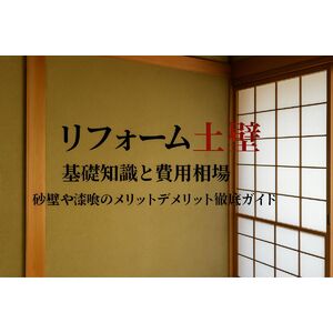 12 リフォーム 土壁