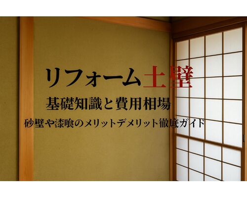 12 リフォーム 土壁
