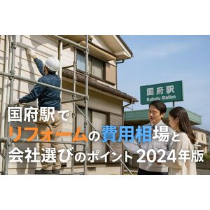 30 国府電停 リフォーム