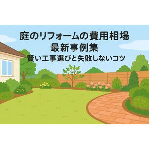 6 リフォーム 庭