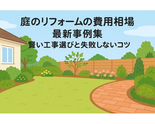 6 リフォーム 庭