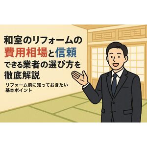 12 リフォーム 和室