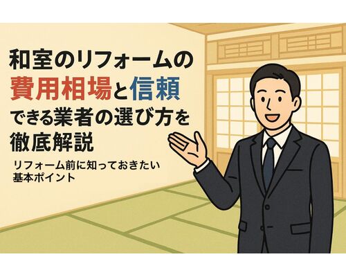 12 リフォーム 和室