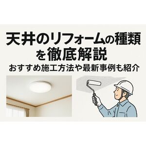 18 リフォーム 天井