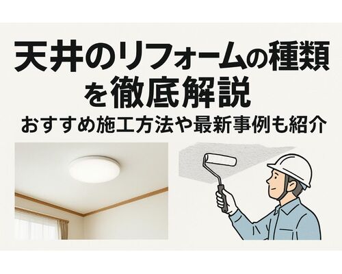 18 リフォーム 天井