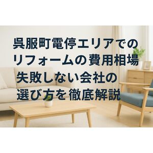 24 呉服町電停 リフォーム