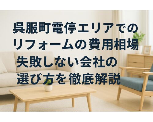 24 呉服町電停 リフォーム