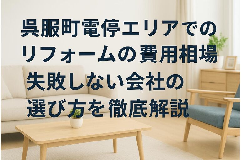 24 呉服町電停 リフォーム