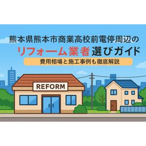 30 商業高校前電停 リフォーム