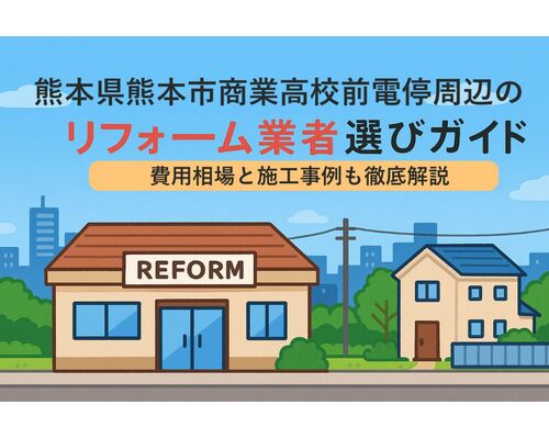 30 商業高校前電停 リフォーム
