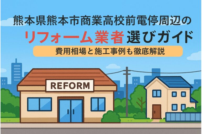 30 商業高校前電停 リフォーム