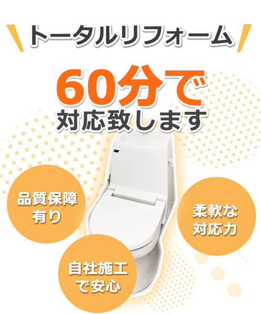 トイレのリフォーム